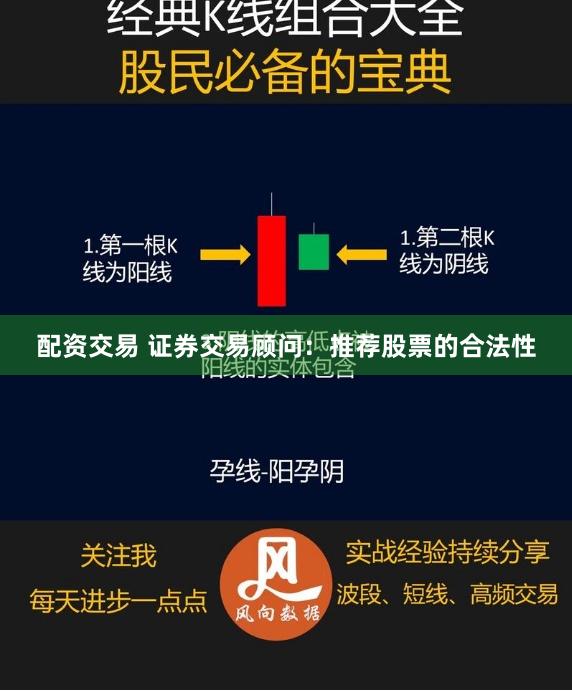 配资交易 证券交易顾问：推荐股票的合法性