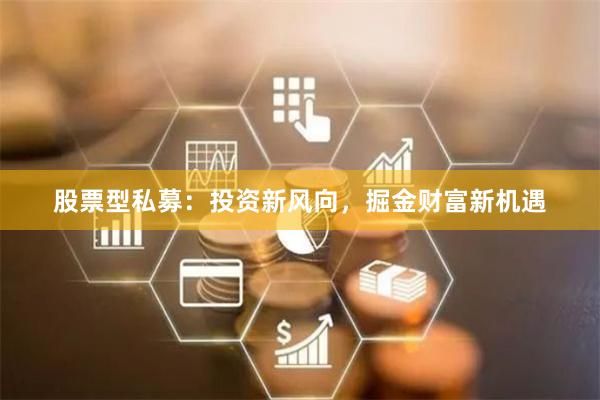 股票型私募：投资新风向，掘金财富新机遇