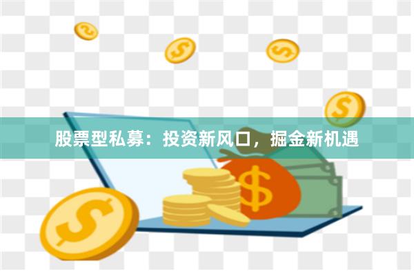 股票型私募：投资新风口，掘金新机遇