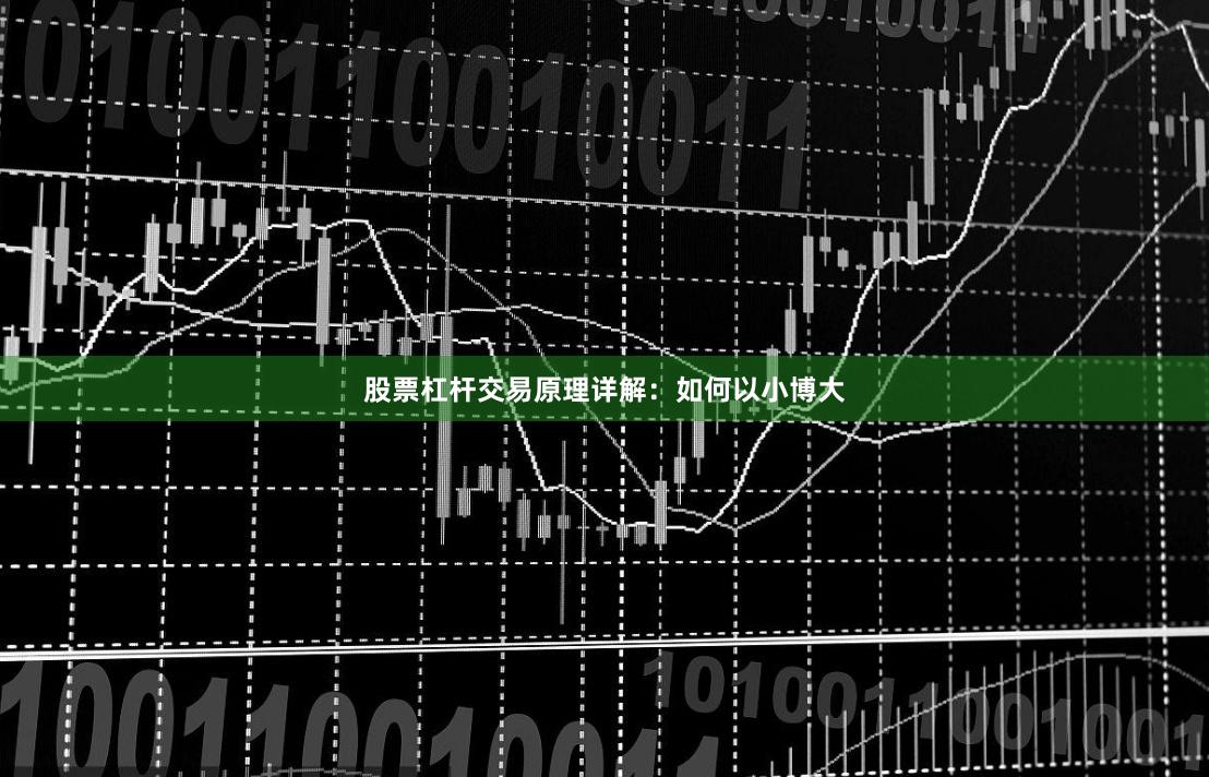 股票杠杆交易原理详解：如何以小博大