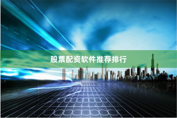 股票配资软件推荐排行