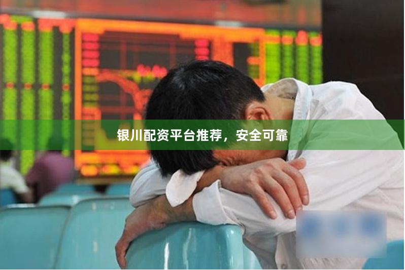 银川配资平台推荐,安全可靠