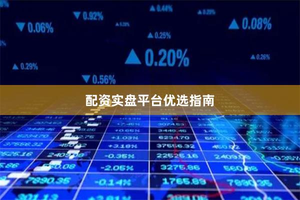 配资实盘平台优选指南
