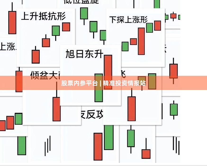 股票内参平台 | 精准投资情报站
