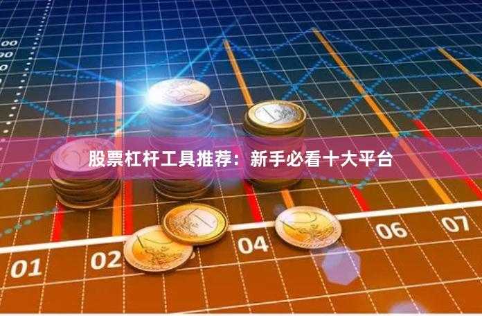 股票杠杆工具推荐：新手必看十大平台