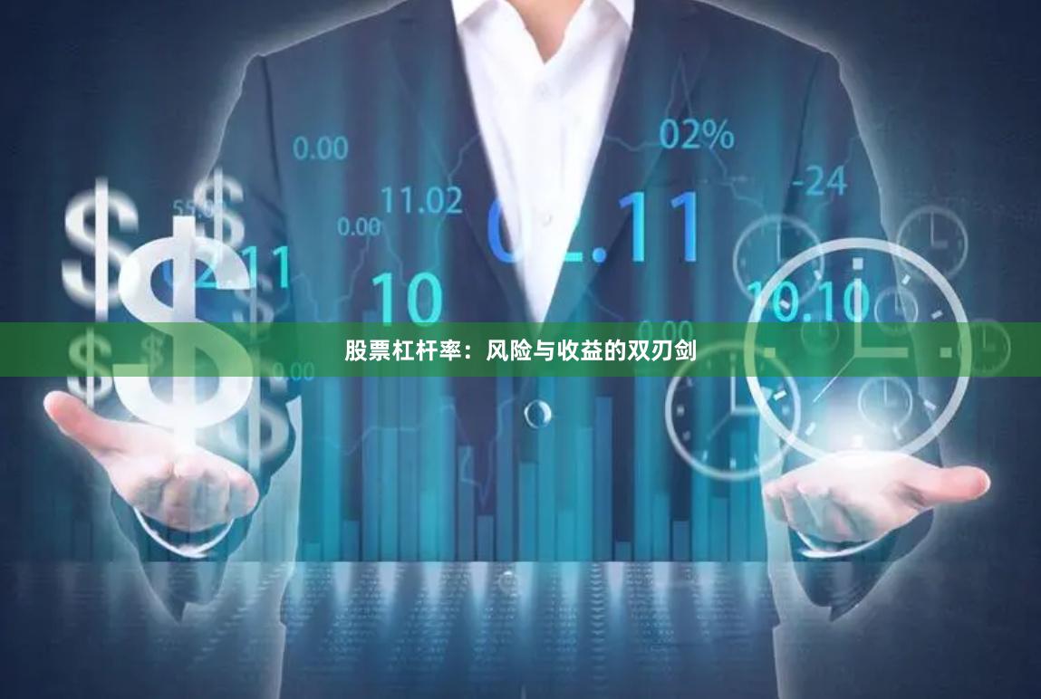 股票杠杆率：风险与收益的双刃剑