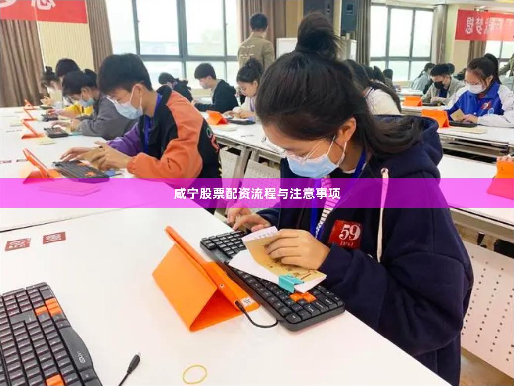 咸宁股票配资流程与注意事项