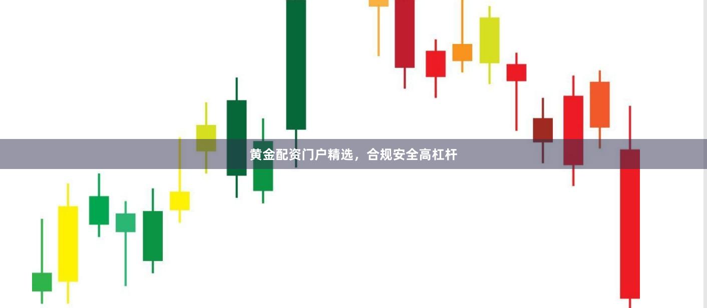 黄金配资门户精选,合规安全高杠杆
