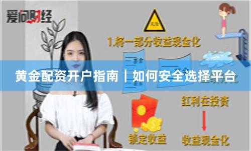 黄金配资开户指南｜如何安全选择平台