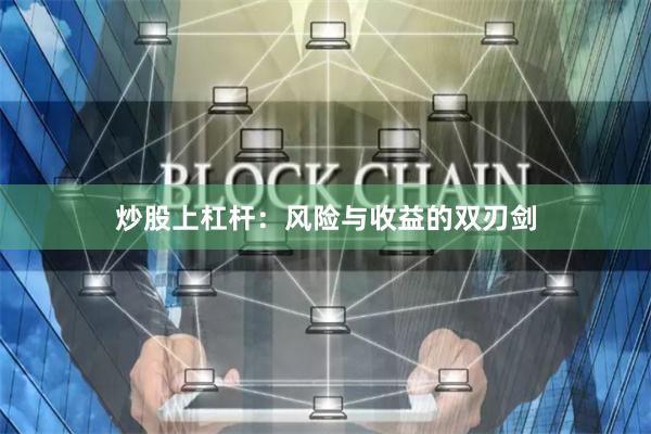 炒股上杠杆：风险与收益的双刃剑