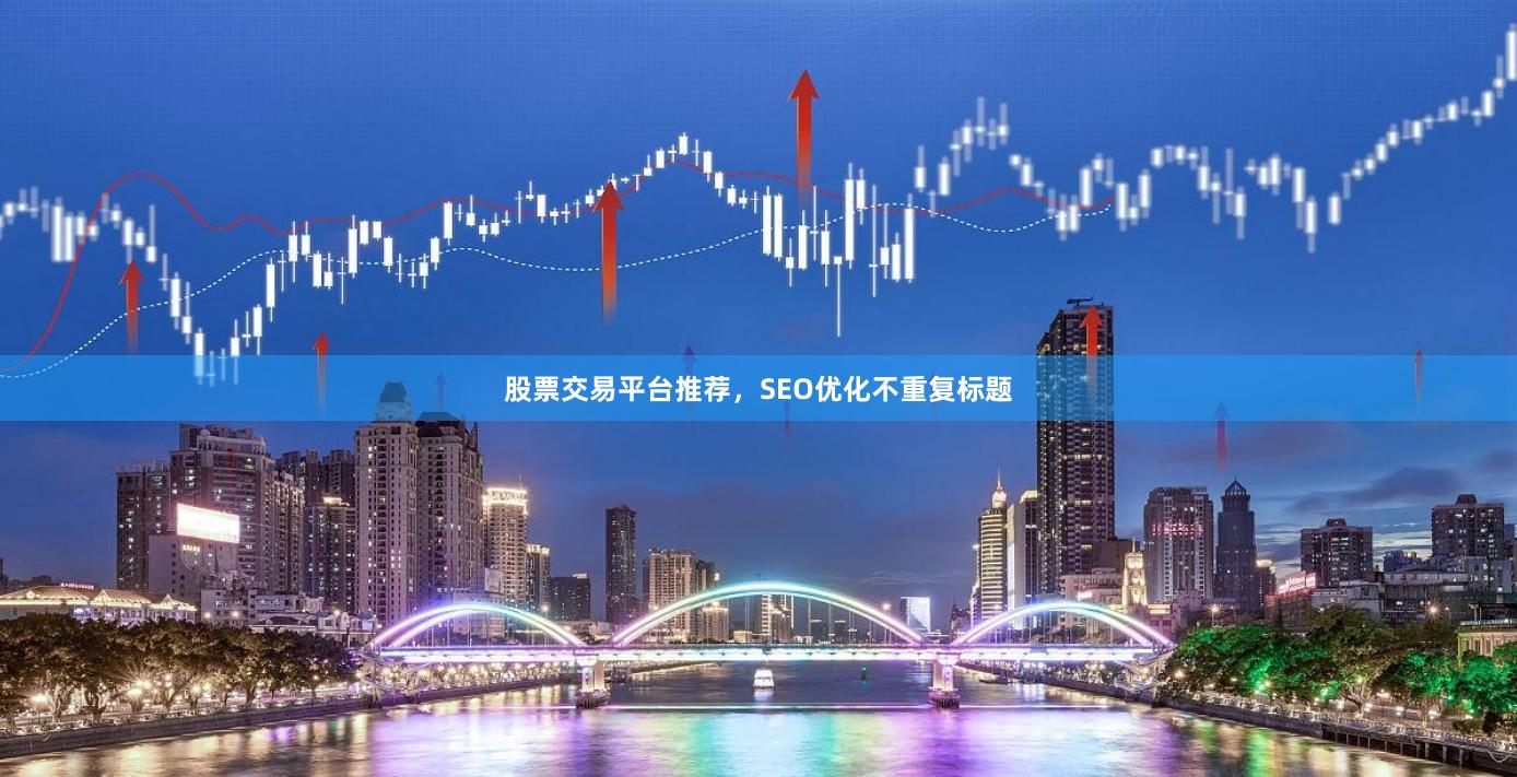 股票交易平台推荐，SEO优化不重复标题