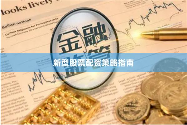 新型股票配资策略指南