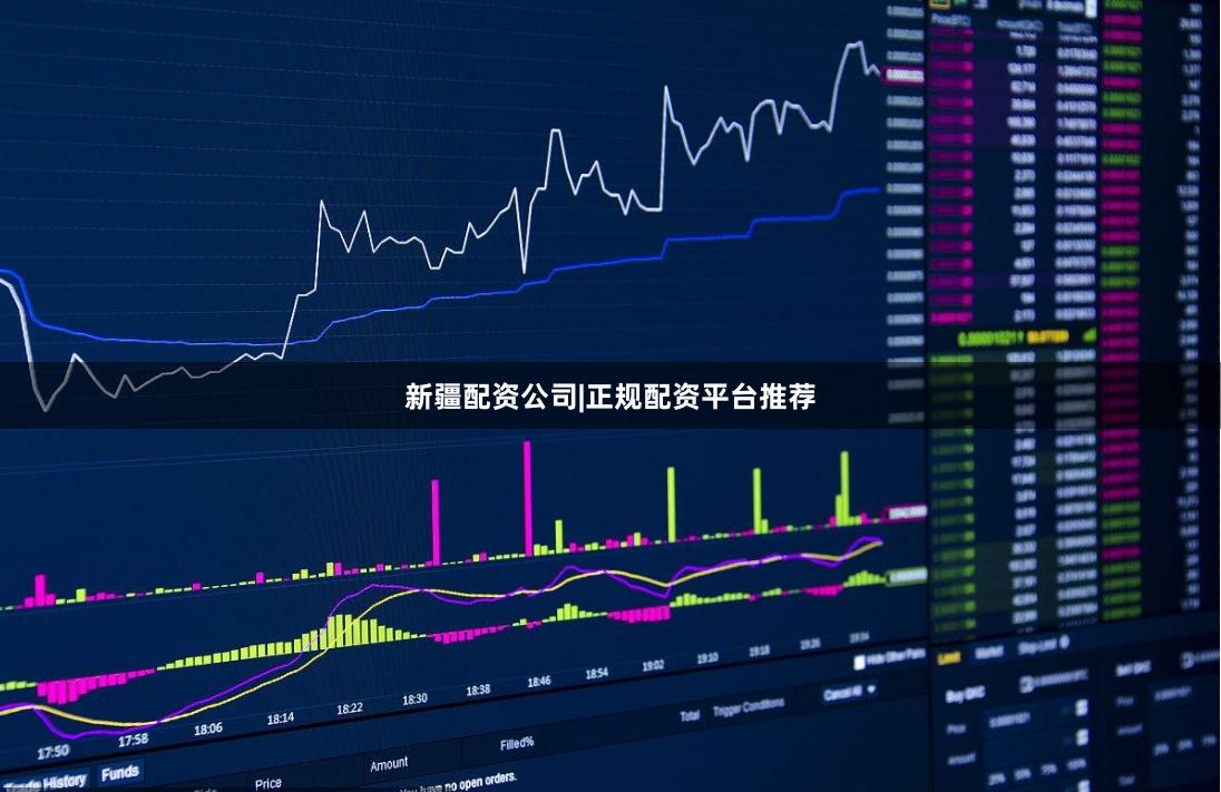 新疆配资公司|正规配资平台推荐