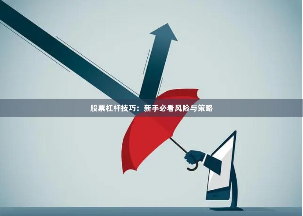 股票杠杆技巧:新手必看风险与策略