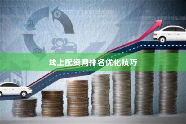 线上配资网排名优化技巧