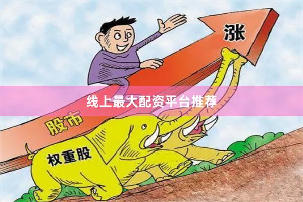 线上最大配资平台推荐