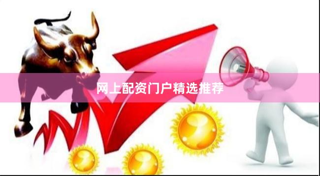网上配资门户精选推荐