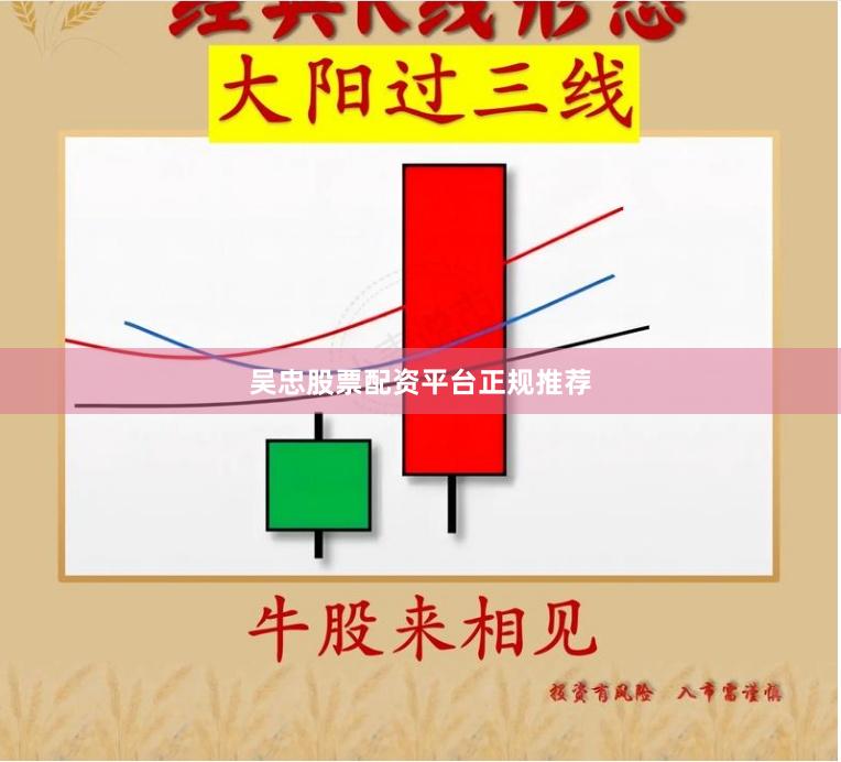 吴忠股票配资平台正规推荐