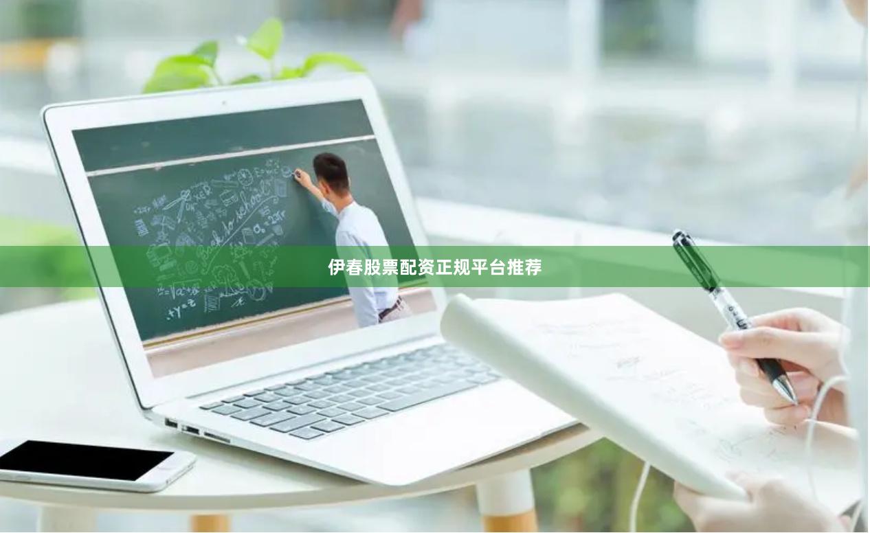 伊春股票配资正规平台推荐