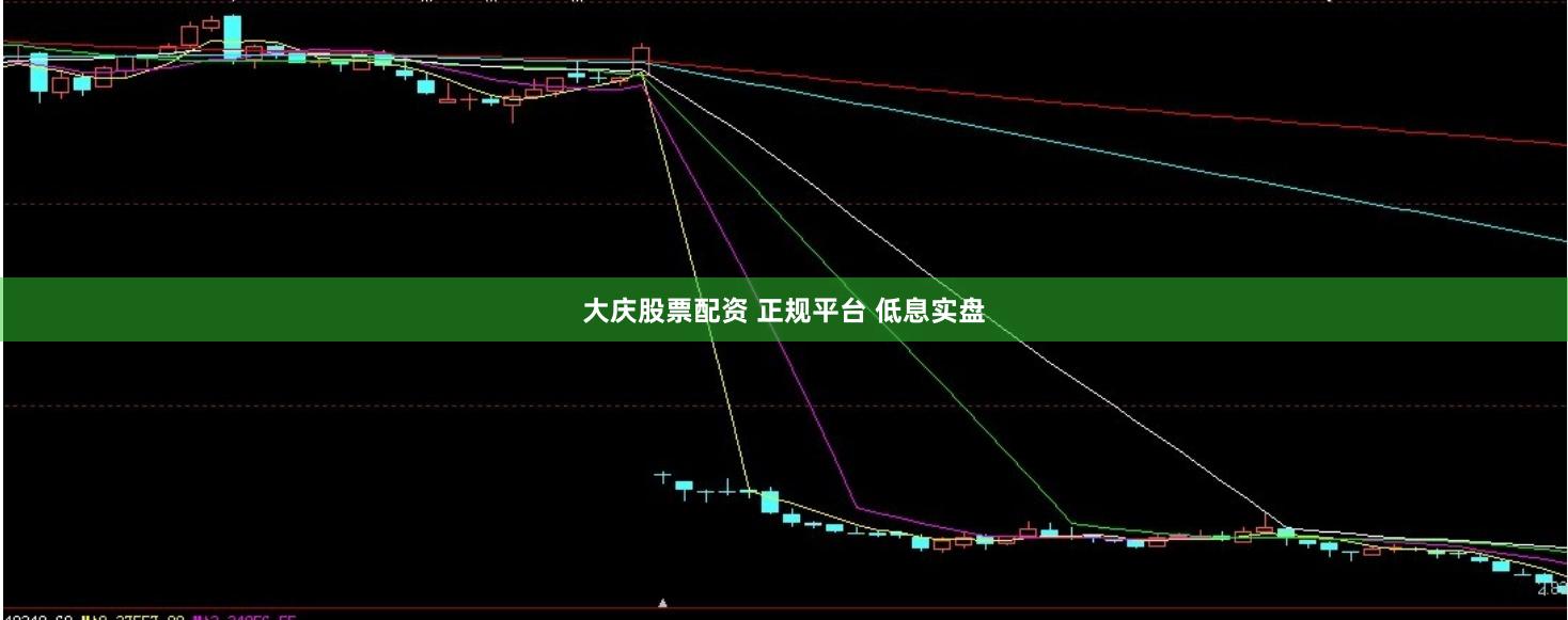 大庆股票配资 正规平台 低息实盘