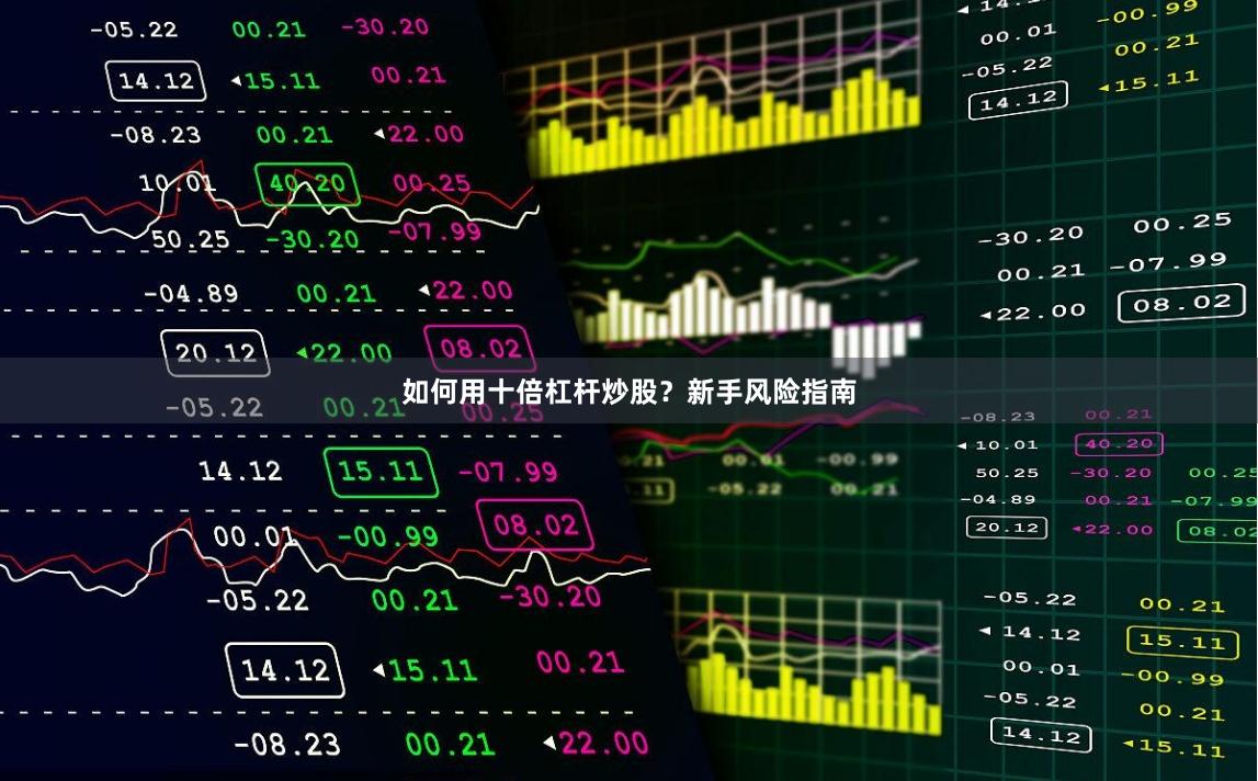 如何用十倍杠杆炒股？新手风险指南
