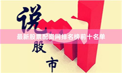 最新股票配资网排名榜前十名单