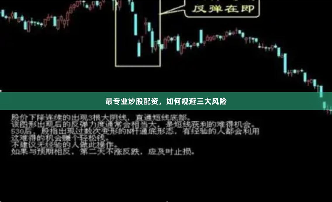 最专业炒股配资，如何规避三大风险