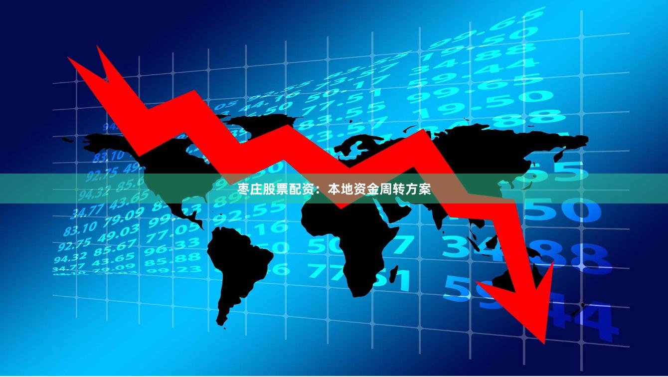 枣庄股票配资：本地资金周转方案