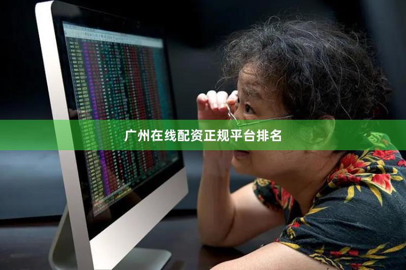 广州在线配资正规平台排名
